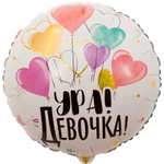 Шар Фольгированный УРА ДЕВОЧКА (Белый)