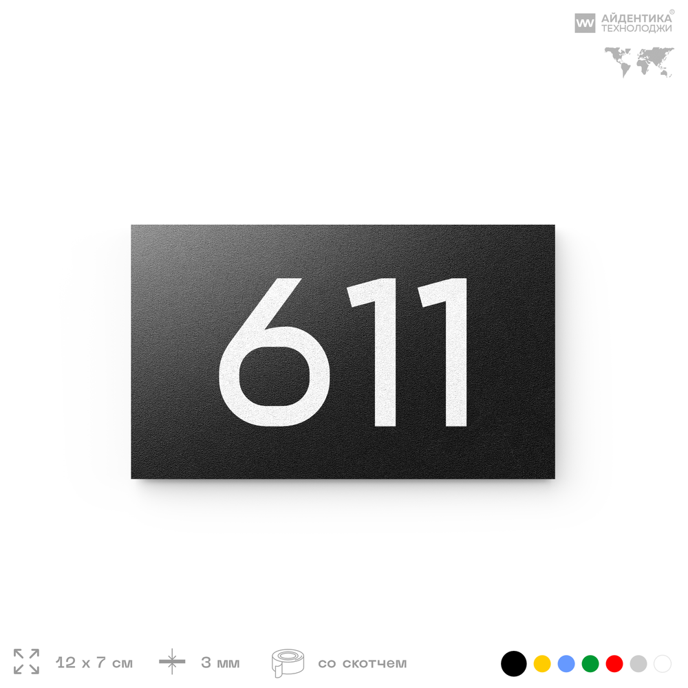 Номер на дверь 611, табличка на дверь для офиса, квартиры, кабинета, аудитории, склада, черная 120х70 мм, Айдентика Технолоджи