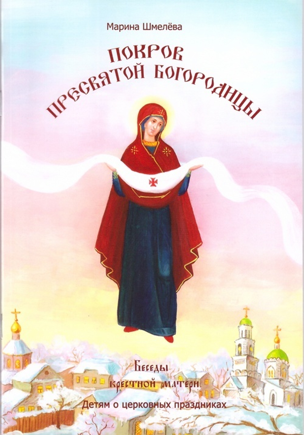 Картинки покров пресвятой богородицы