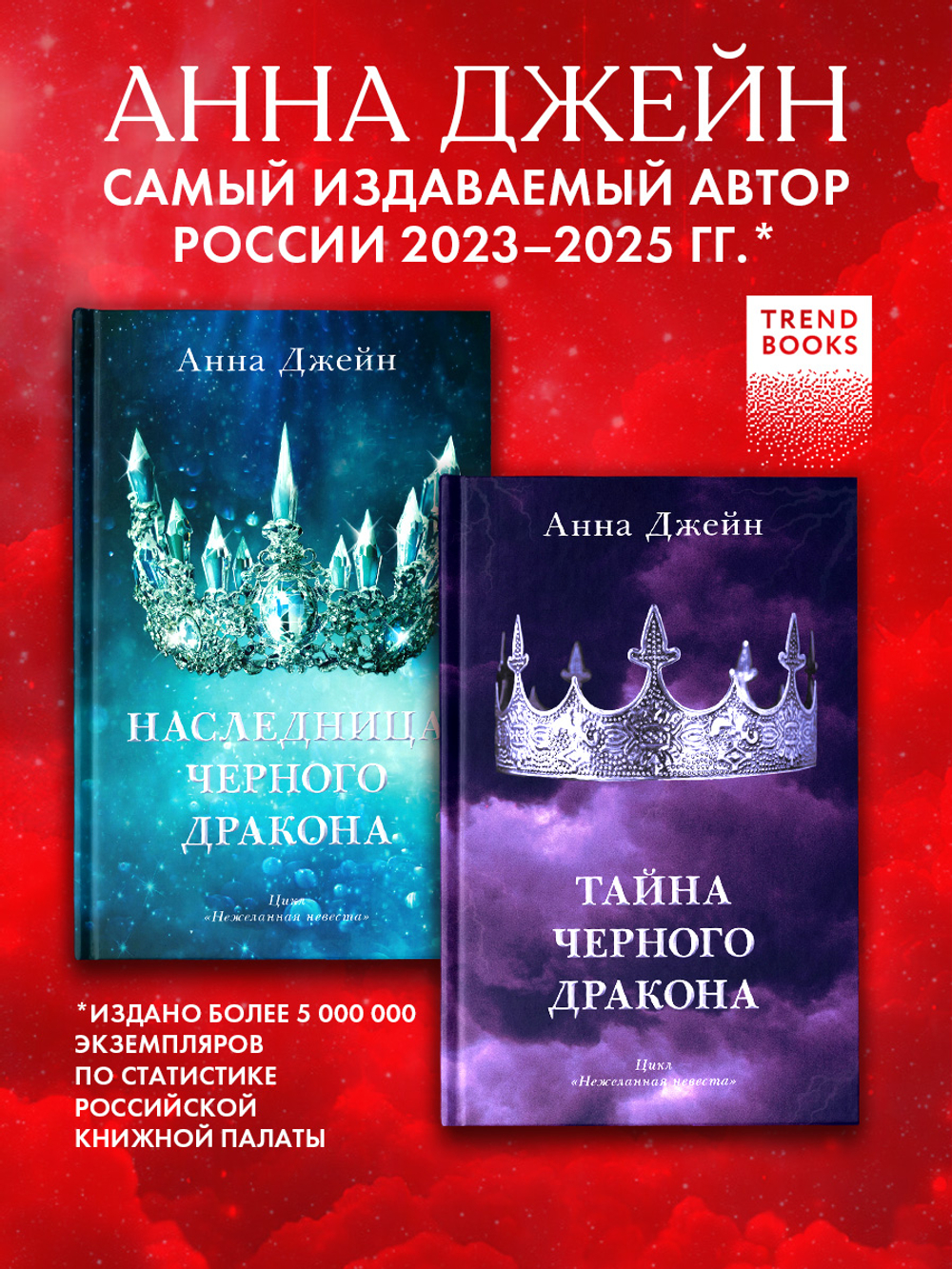 Комплект книг Анны Джейн «Наследница черного дракона», «Тайна черного дракона»