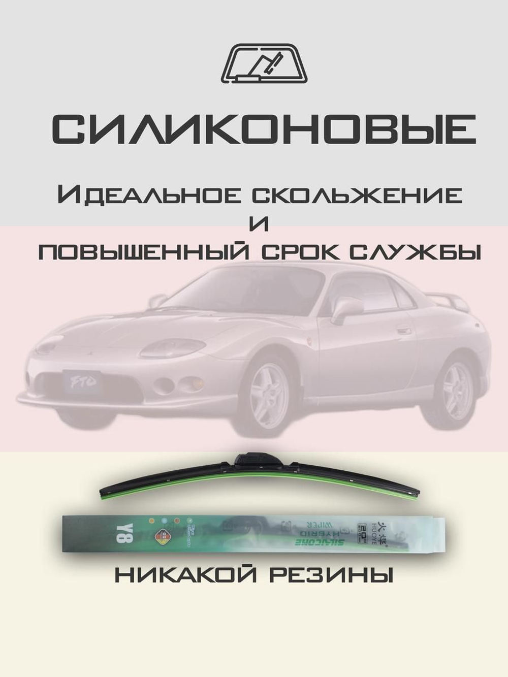 Щетки стеклоочистителя HUOYE Y8 525/500 мм на Mitsubishi FTO | Hook/J-Hook