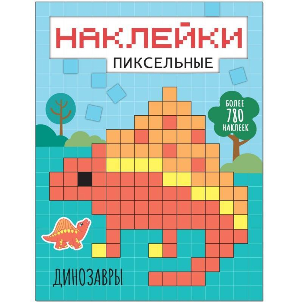 Пиксельные наклейки. Динозавры