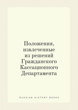 Положения, извлеченные из решений Гражданского Кассационного Департамента | Н.Т. Суханов