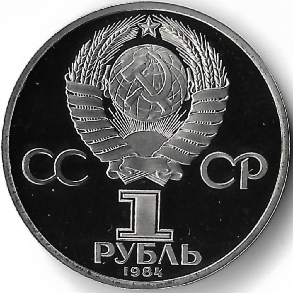 1 рубль 1984 ''185-летие со дня рождения русского поэта А. С. Пушкина'' новодел (Proof)