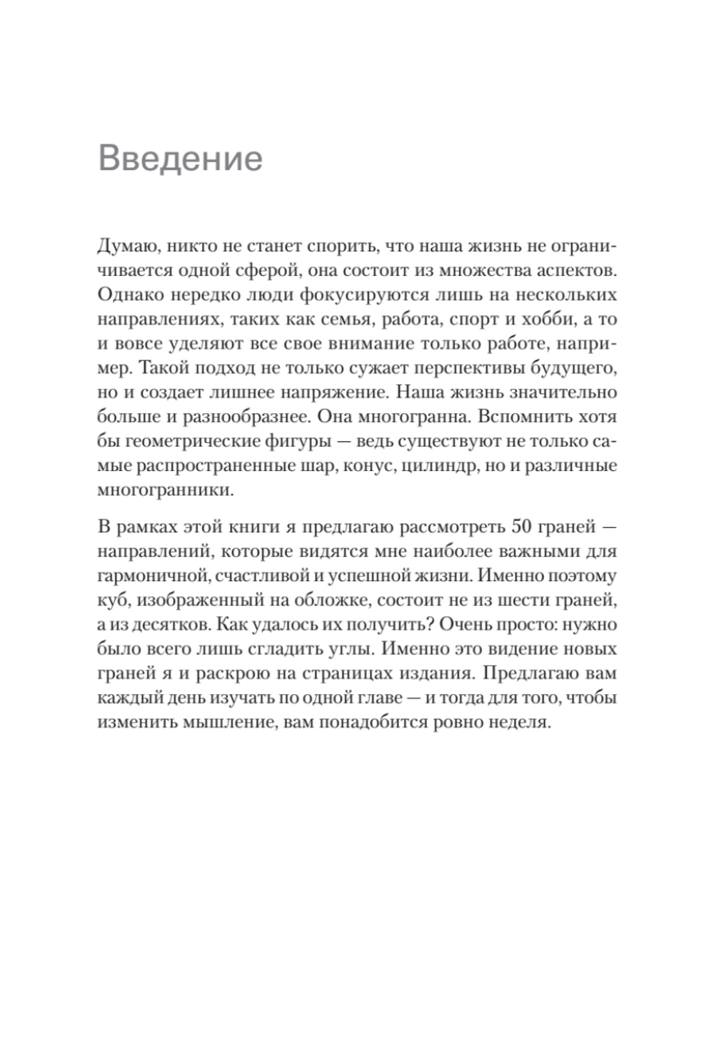 50 граней жизни. Как изменить мышление и не пропустить жизнь