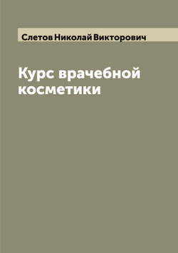 Курс врачебной косметики | Слетов Николай Викторович