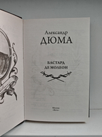 Бастард де Молеон