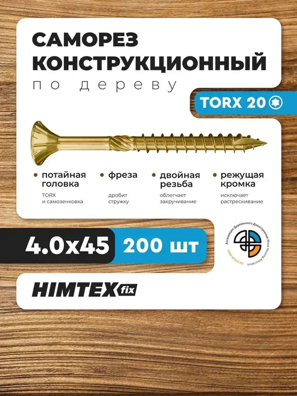 Саморез конструкционный по дереву 4*45 HIMTEX потайной