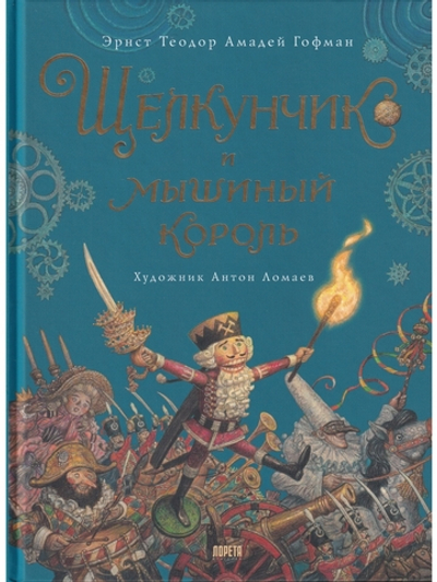 Щелкунчик и мышиный король (иллюстр. Антон Ломаев)