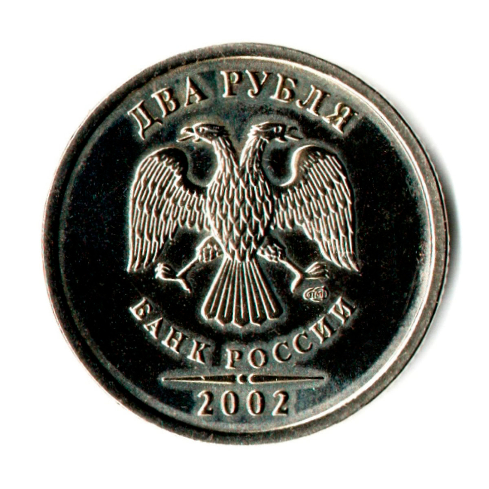 2 рубля 2002 СПМД редкая монета