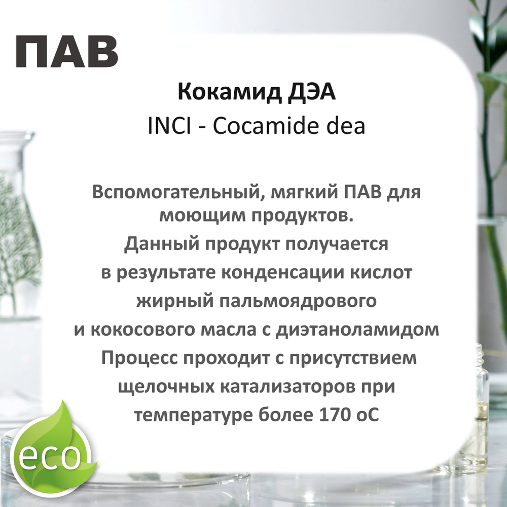 Кокамид ДЭА, Сocamide dea - Диэтаноламид жирных кислот кокосового масла