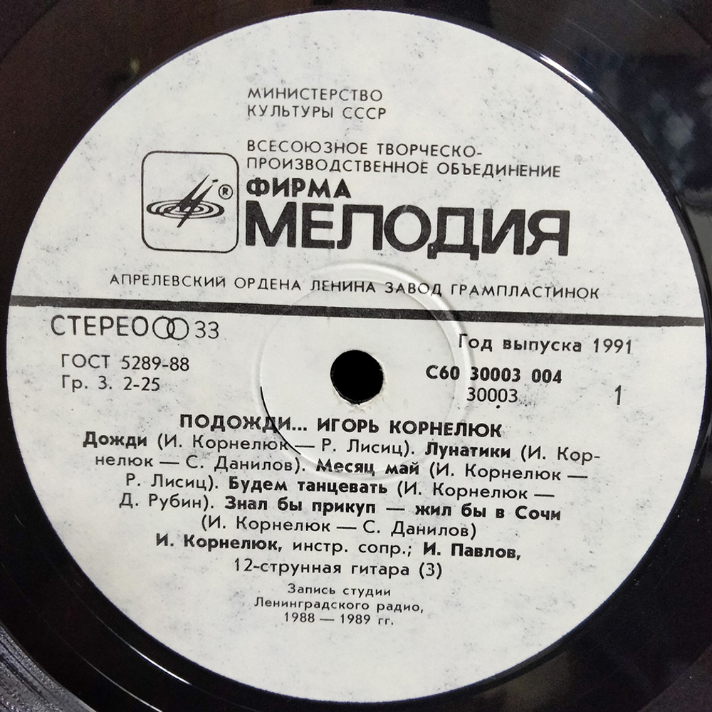 Игорь Корнелюк / Подожди... (LP)