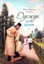 Одежда для души. Рассказы для всех. Монах Варнава (Санин)