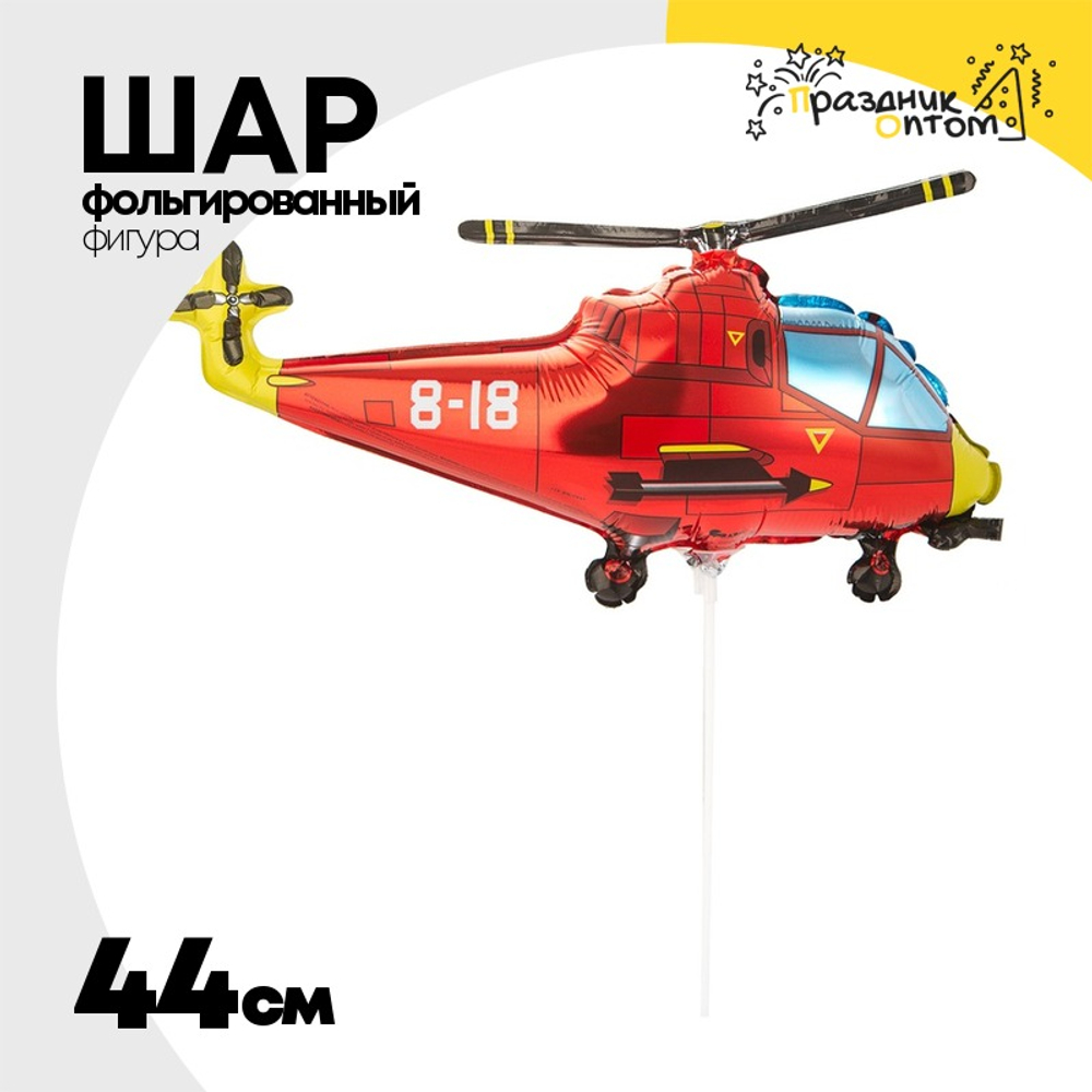 Шар Фольгированный Вертолет красный (Красный)