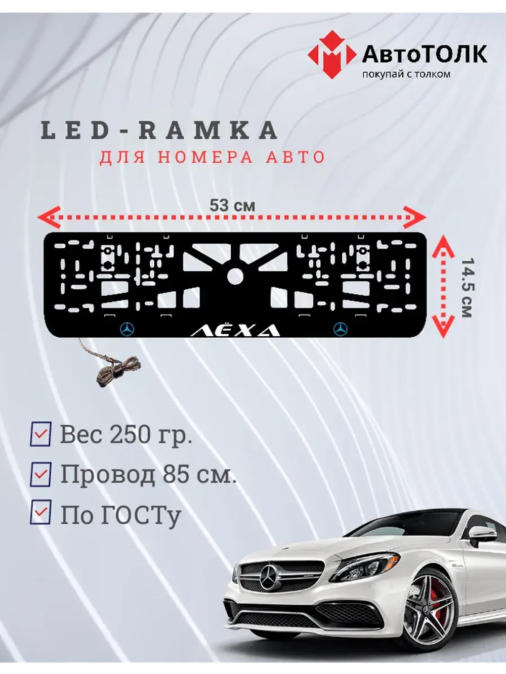 Рамка для номера с подсветкой B.L. Лёха Mercedes-Benz.