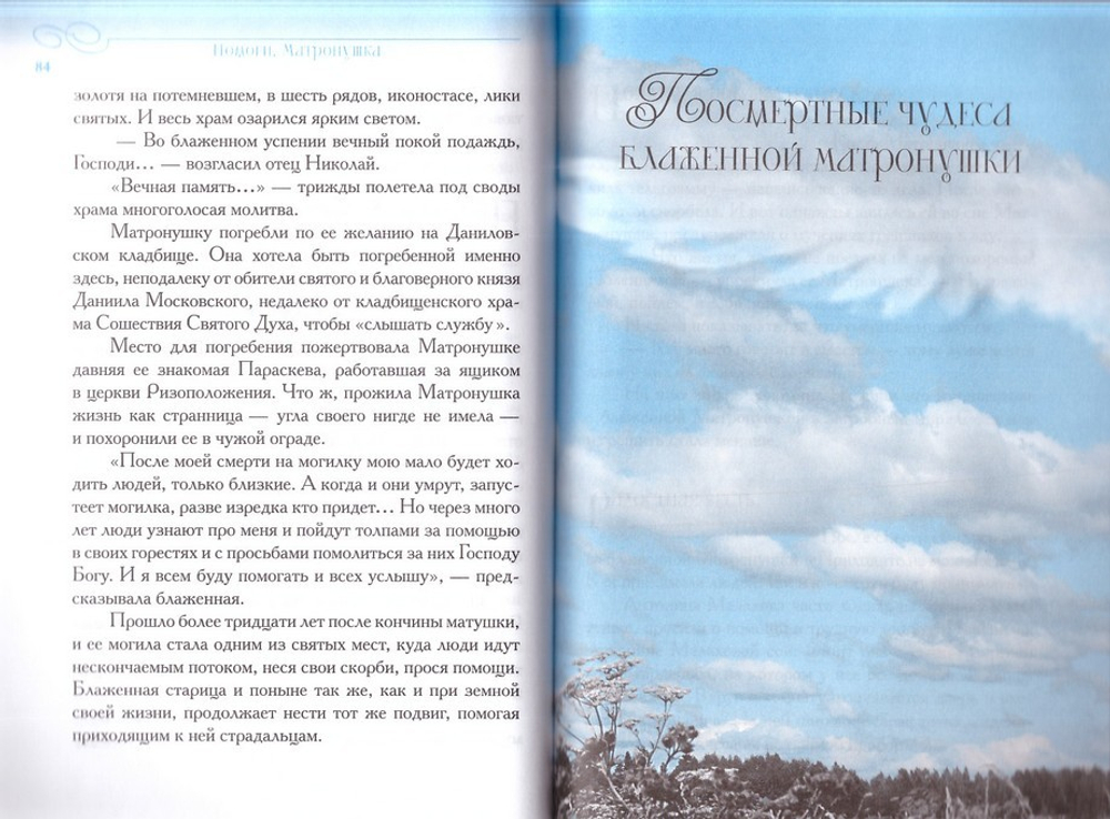 Помоги Матронушка. Жизнеописание и посмертные чудеса блаженной старицы Матроны Московской с приложением акафиста