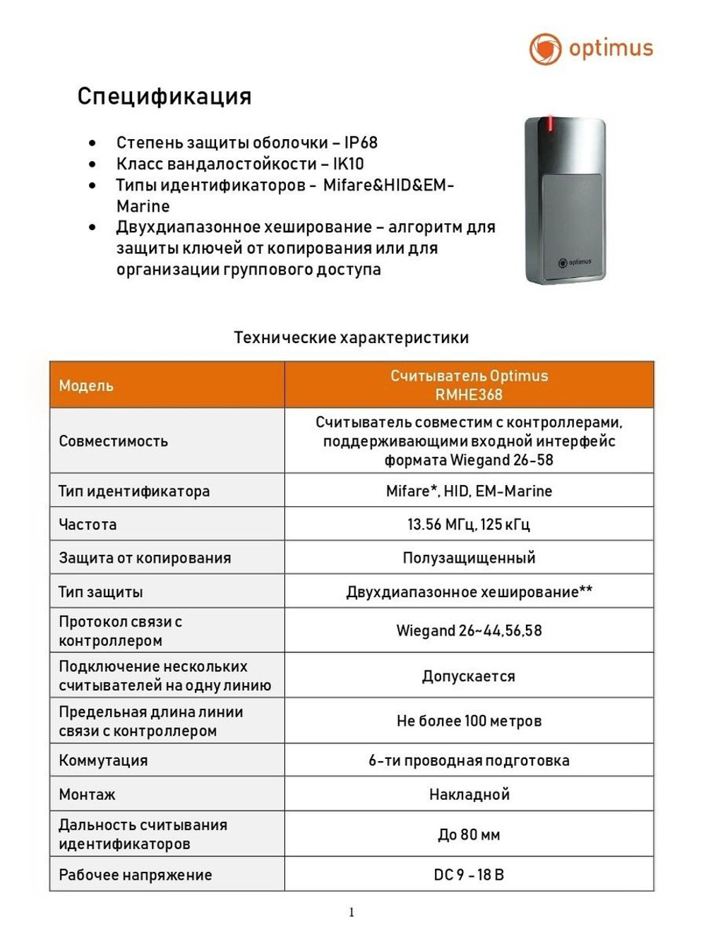 Считыватель Optimus RMHE368
