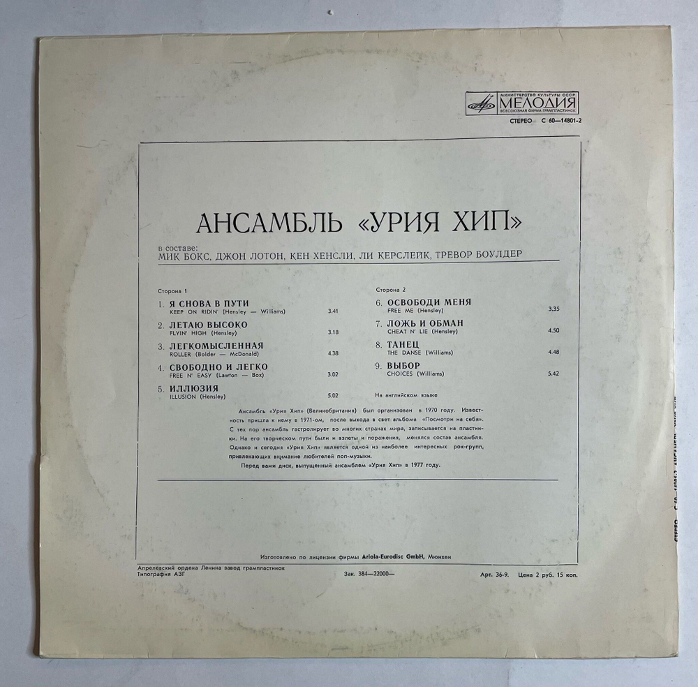 Винтажная виниловая пластинка LP Uriah Heep Урия Хип Ансамбль Урия Хип (СССР 1980) (NM)