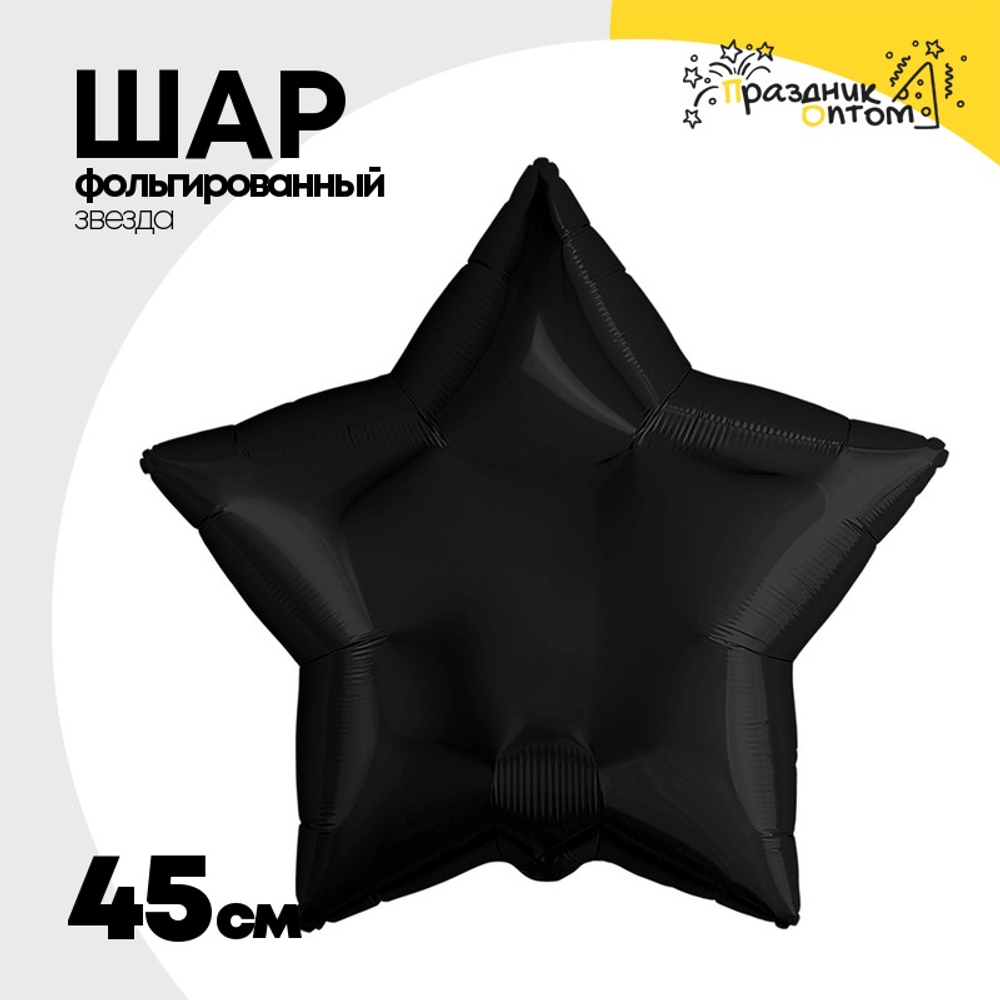 Шар фольгированный Звезда 45 см (Черный)