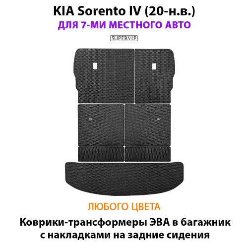 Коврики-трансформеры ЭВА в багажник с накладками на задние сидения для KIA Sorento IV (20-н.в.)