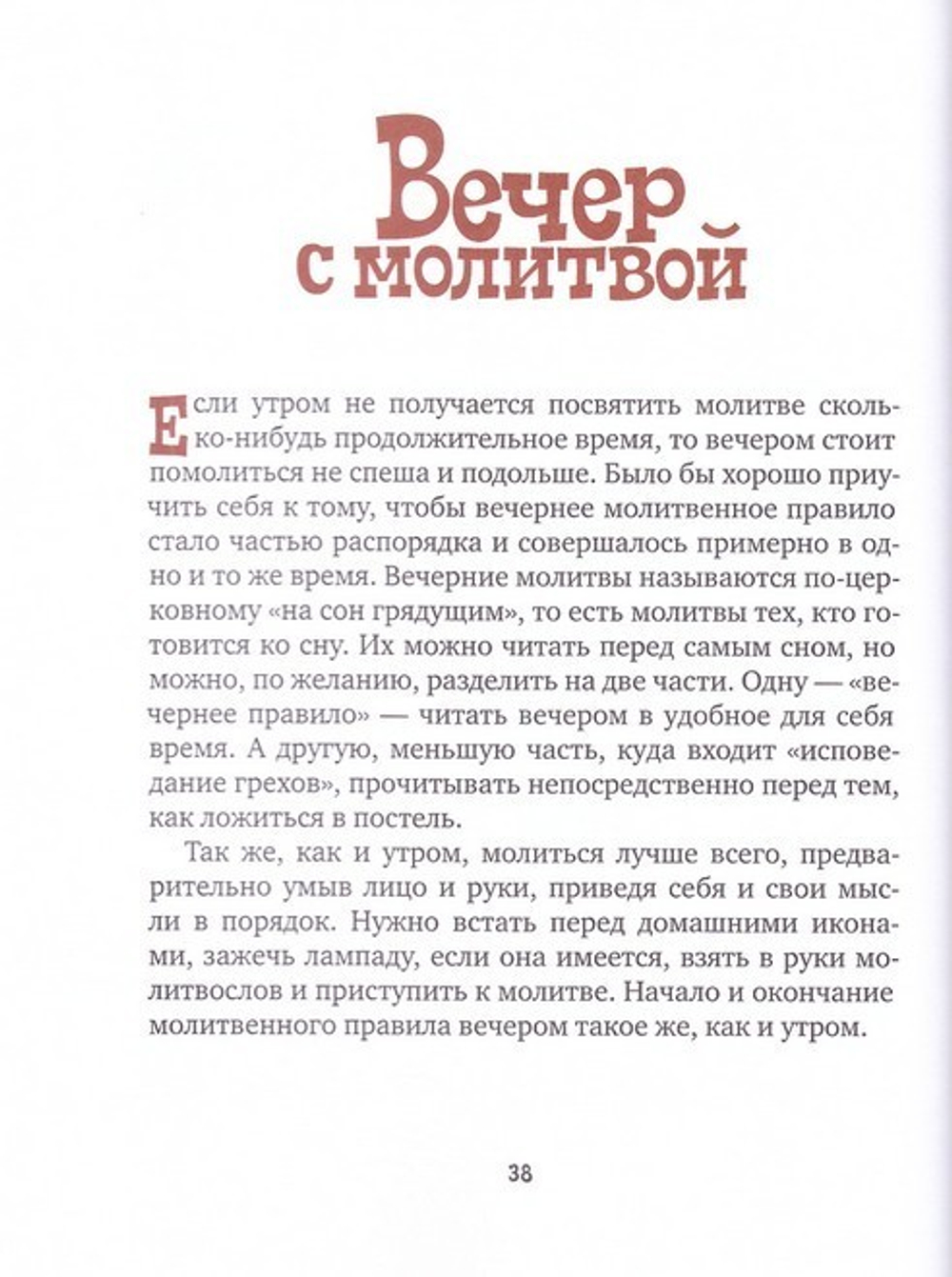 С Богом в новый день. Молитвослов для детей и родителей с пояснениями