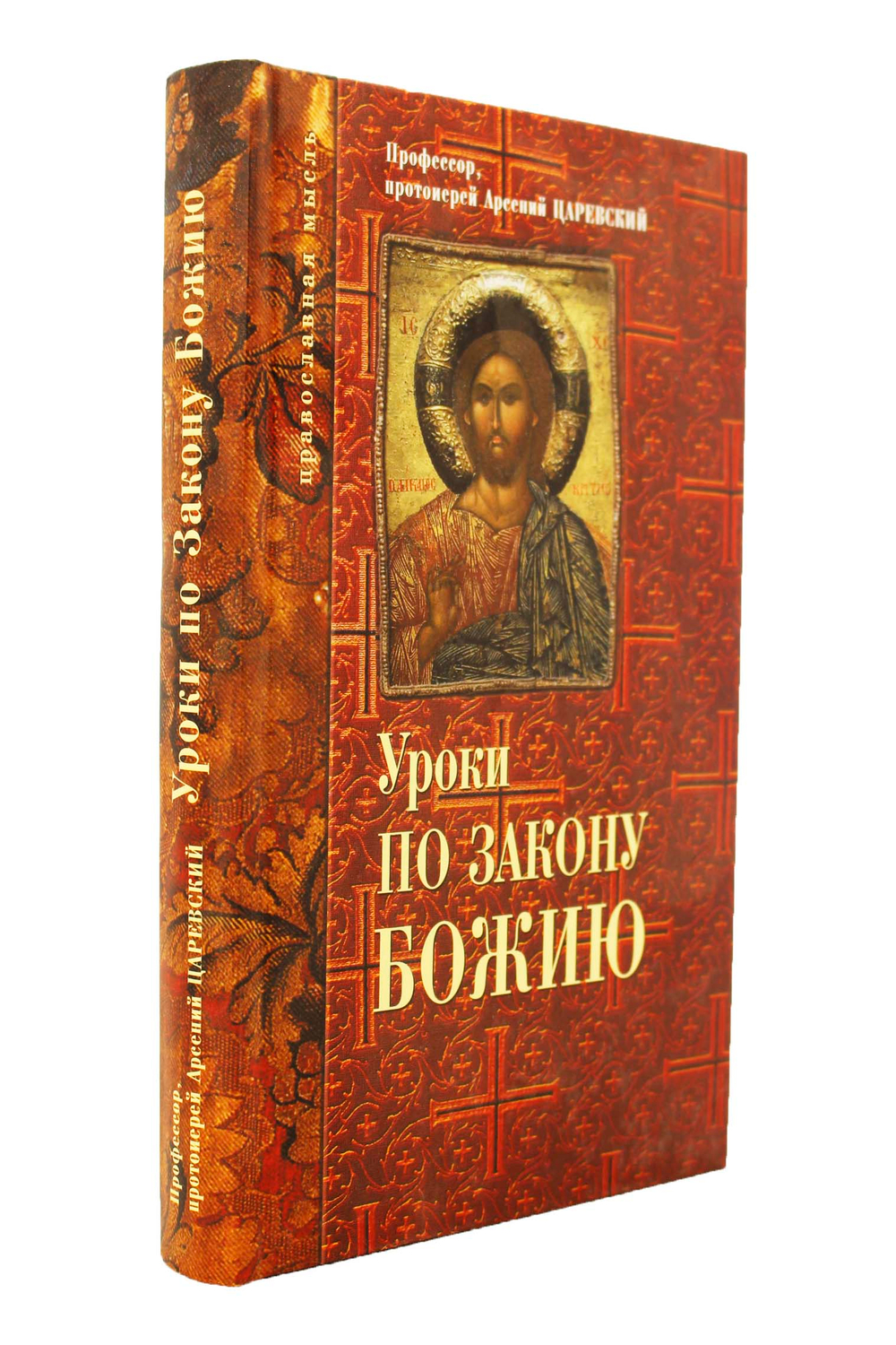 Уроки по закону Божию.