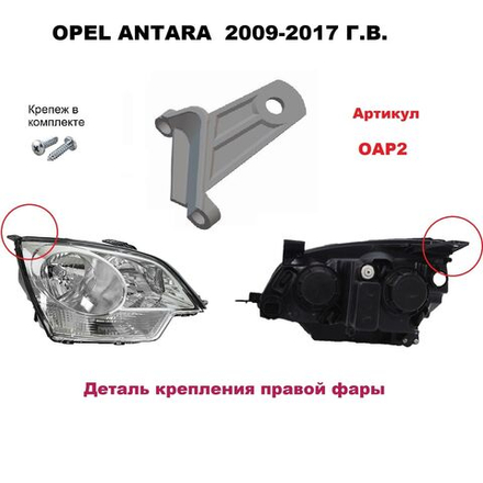 Кронштейн крепления фары для OPEL ANTARA 2006-2017г