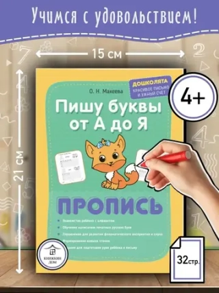 Прописи Пишу печатные буквы от А до Я. Дошколята