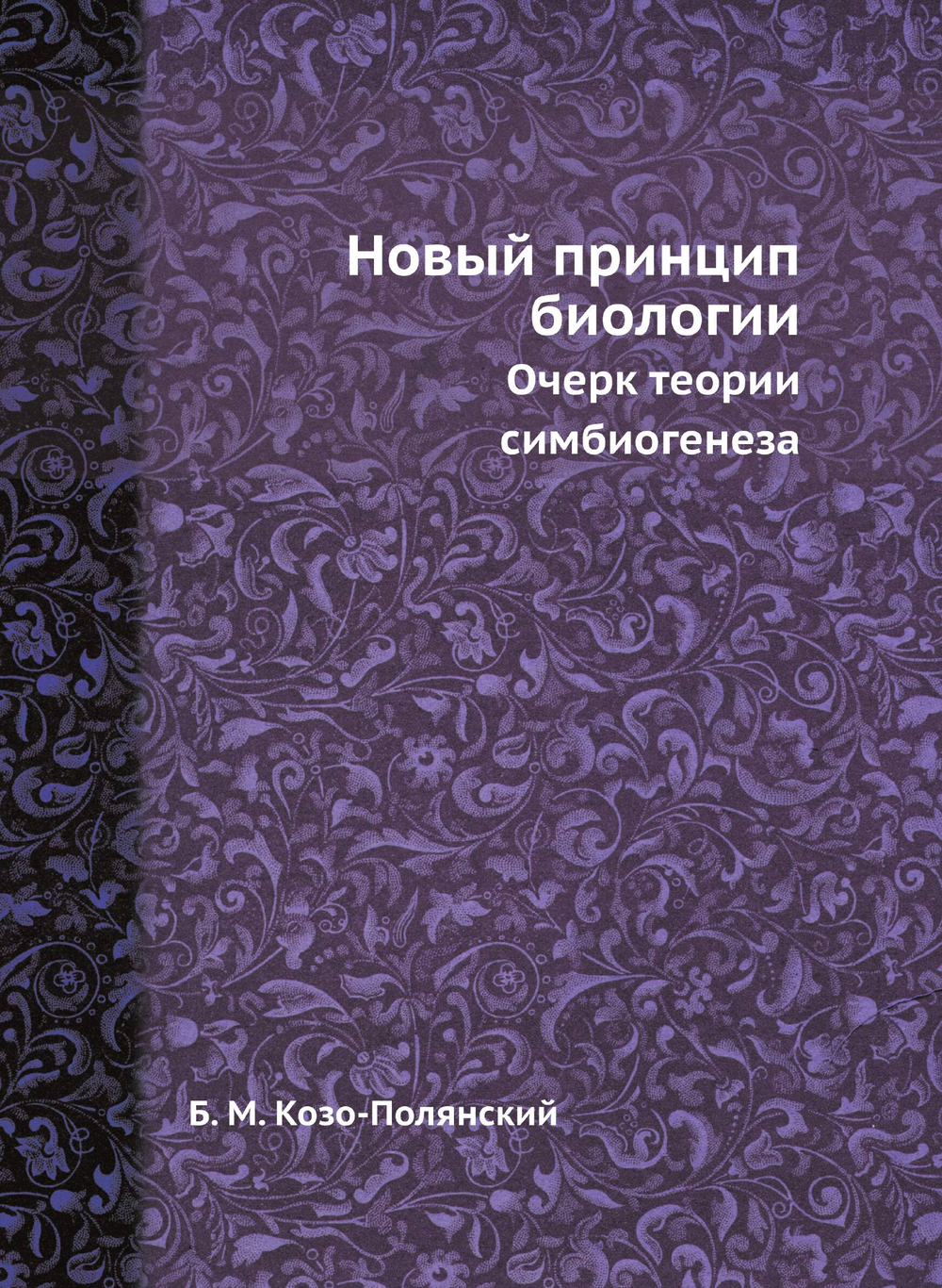 Новый принцип биологии. Очерк теории симбиогенеза | Б. М. Козо-Полянский
