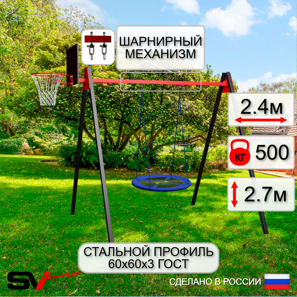 Уличные качели Sv Sport Maxi УК122КВ1 (2.4м/Щит баскет/Гнездо Оксф. 100см/Подвесы на втулке 1к)