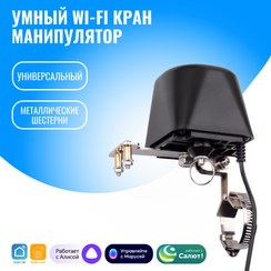 Умный WiFi кран Smart Aura. Работает с Алисой