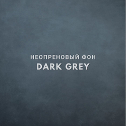 DARK GREY фон неопреновый