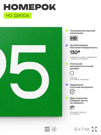 Номер на дверь 495, табличка на дверь для офиса, квартиры, кабинета, аудитории, склада, зеленая 120х70 мм, Айдентика Технолоджи