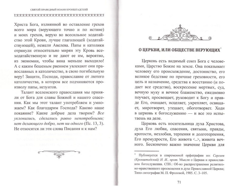 О Церкви и Страшном Суде приближающемся. Святой праведный Иоанн Кронштадтский