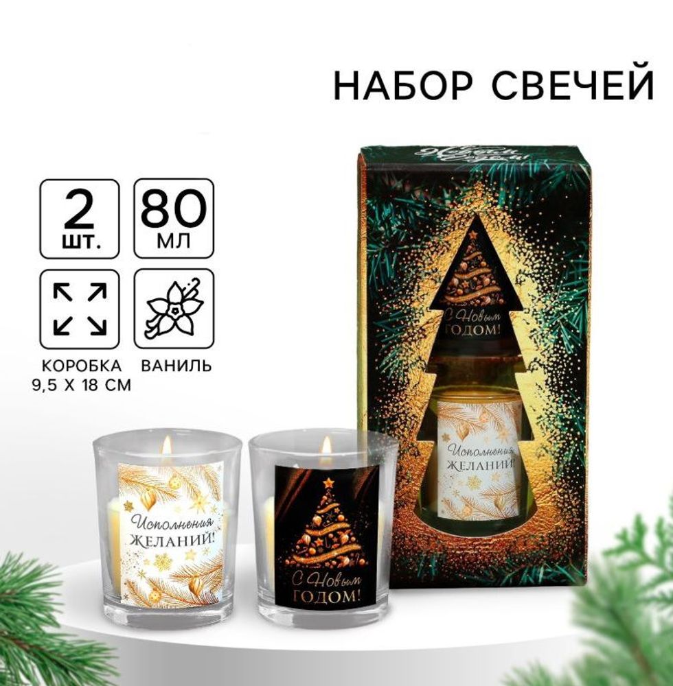 Набор свечей "Новогоднего исполнения желаний", ваниль, 9.4×17.8×5.4 см