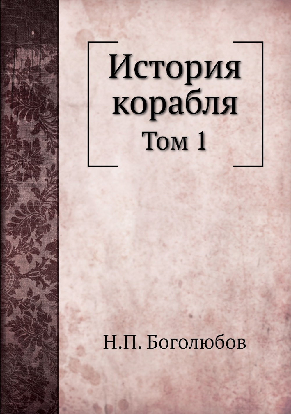 История корабля. Том 1 | Н.П. Боголюбов