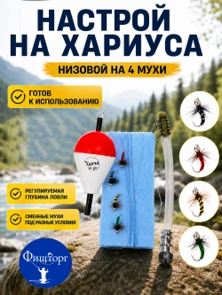 Настрой на хариуса балда тиролька с 4 донными мушками