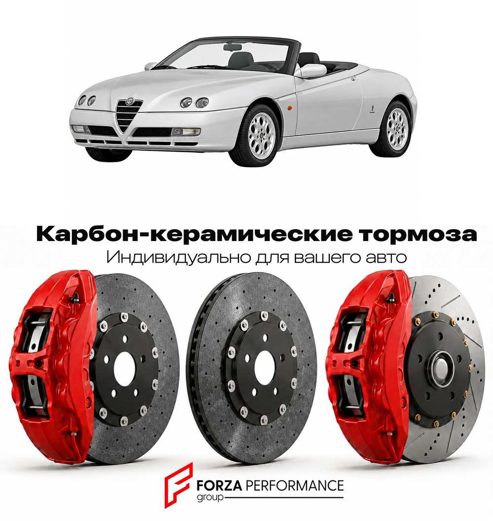Карбон-керамическая тормозная система для Alfa Romeo Spider Type 916 Рестайлинг II 2003-2006 Альфа Ромео
