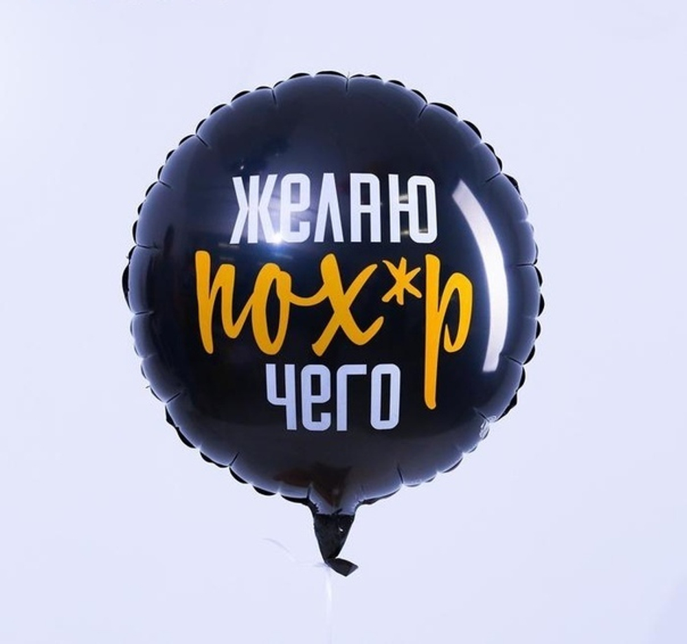 Р 18''/46 см Круг Желаю пох*р чего Черный