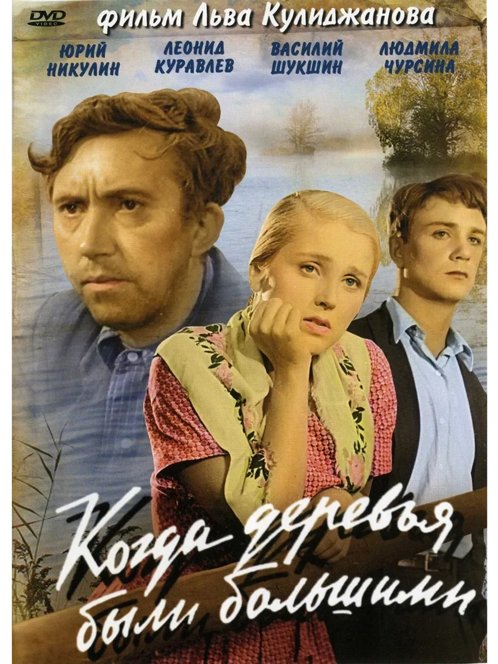 Когда деревья были большими (1961) (КИНО USB)