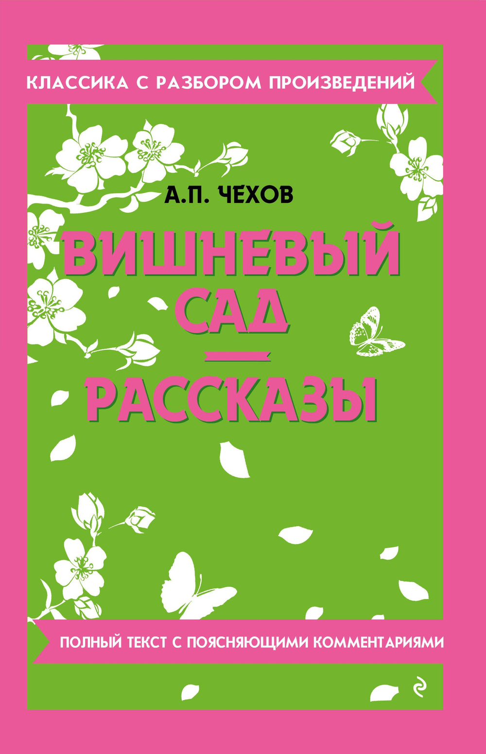 Вишневый сад. Рассказы