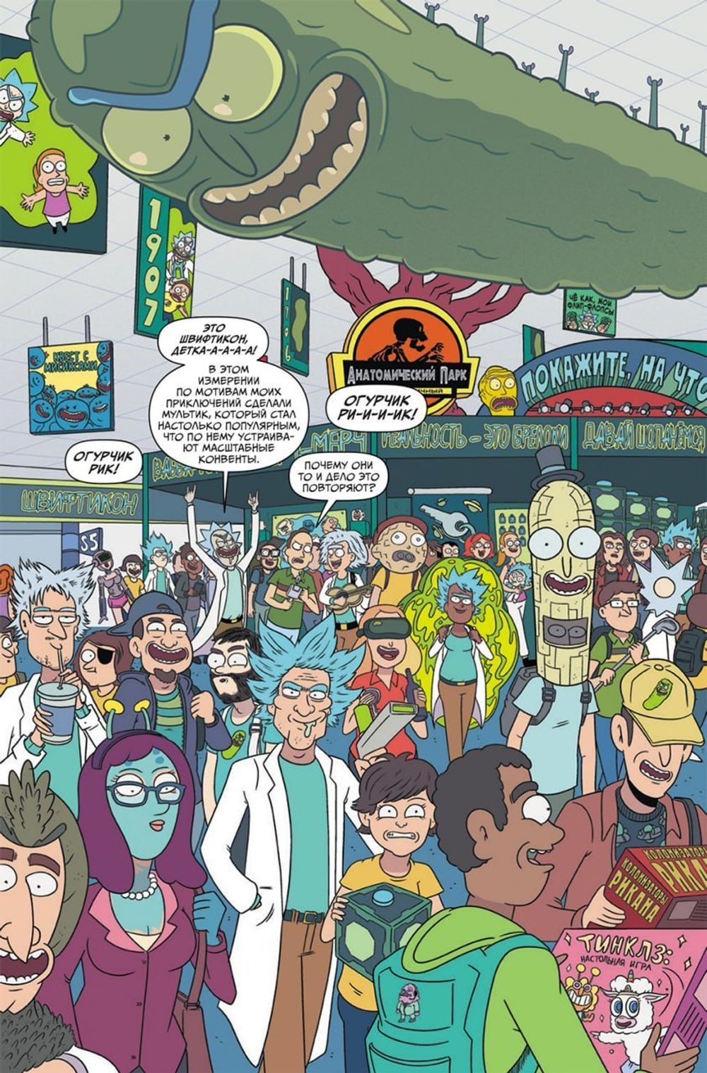 Рик и Морти. Гибель Вселенной (Эксклюзивная обложка)