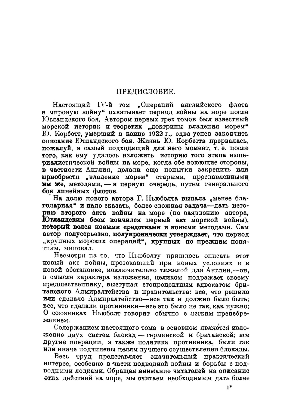 Операции английского флота в Мировую войну. Том 4 | Корбетт Джулиан Стаффорд