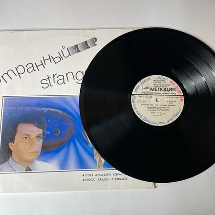Винтажная виниловая пластинка Аркадий Хоралов Странный Мир (СССР 1988)