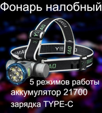 Фонарь налобный высокой мощности 5LED мультифункциональный