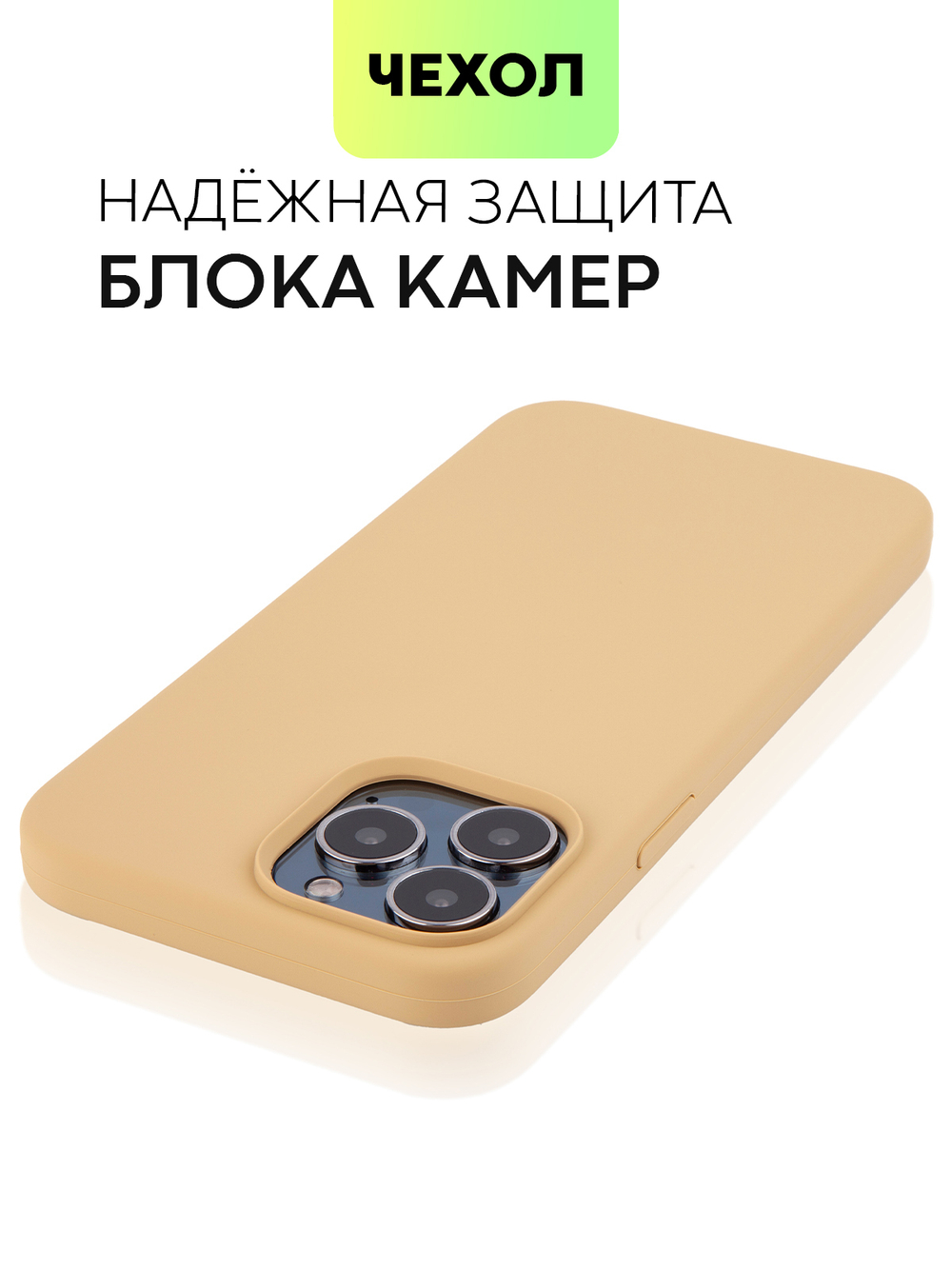 Чехол BROSCORP для Apple iPhone 13 Pro Max оптом (арт. IP13PROMAX-SOFTRUBBER-BEIGE)