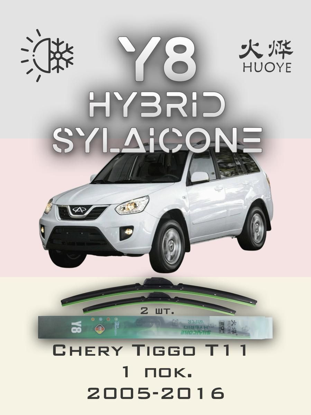Щетки стеклоочистителя HUOYE Y8 600/600 мм на Chery TiggoT11 | Hook/J-Hook
