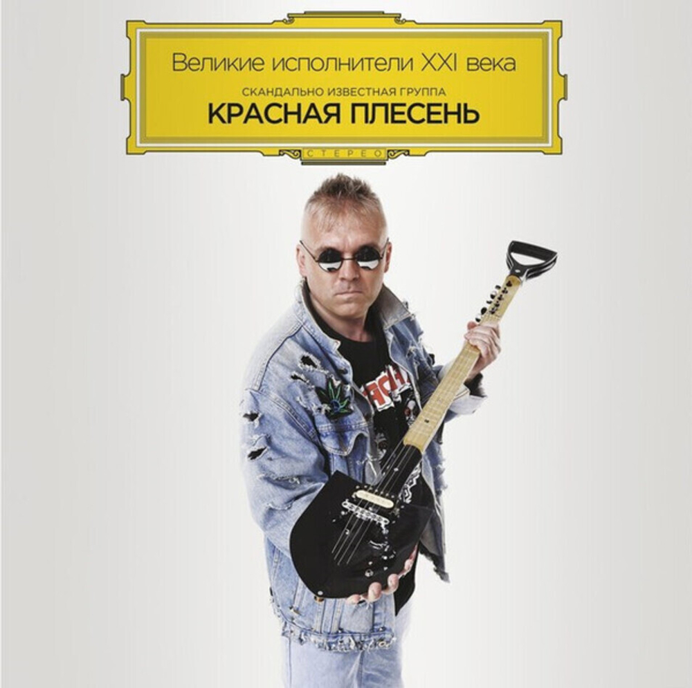 Красная Плесень / Великие исполнители XXI века (Limited Edition)(Coloured Vinyl)(LP)