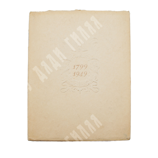 Чернов Е.Г., Шишко А.В. Баженов 1737-1799. - М. 1949 г. Тир. 5000 экз.