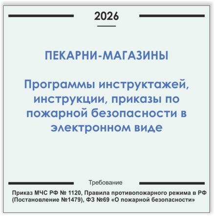 Пекарня-магазин. Программы инструктажей, инструкции, приказы по пожарной безопасности в электронном виде 2026